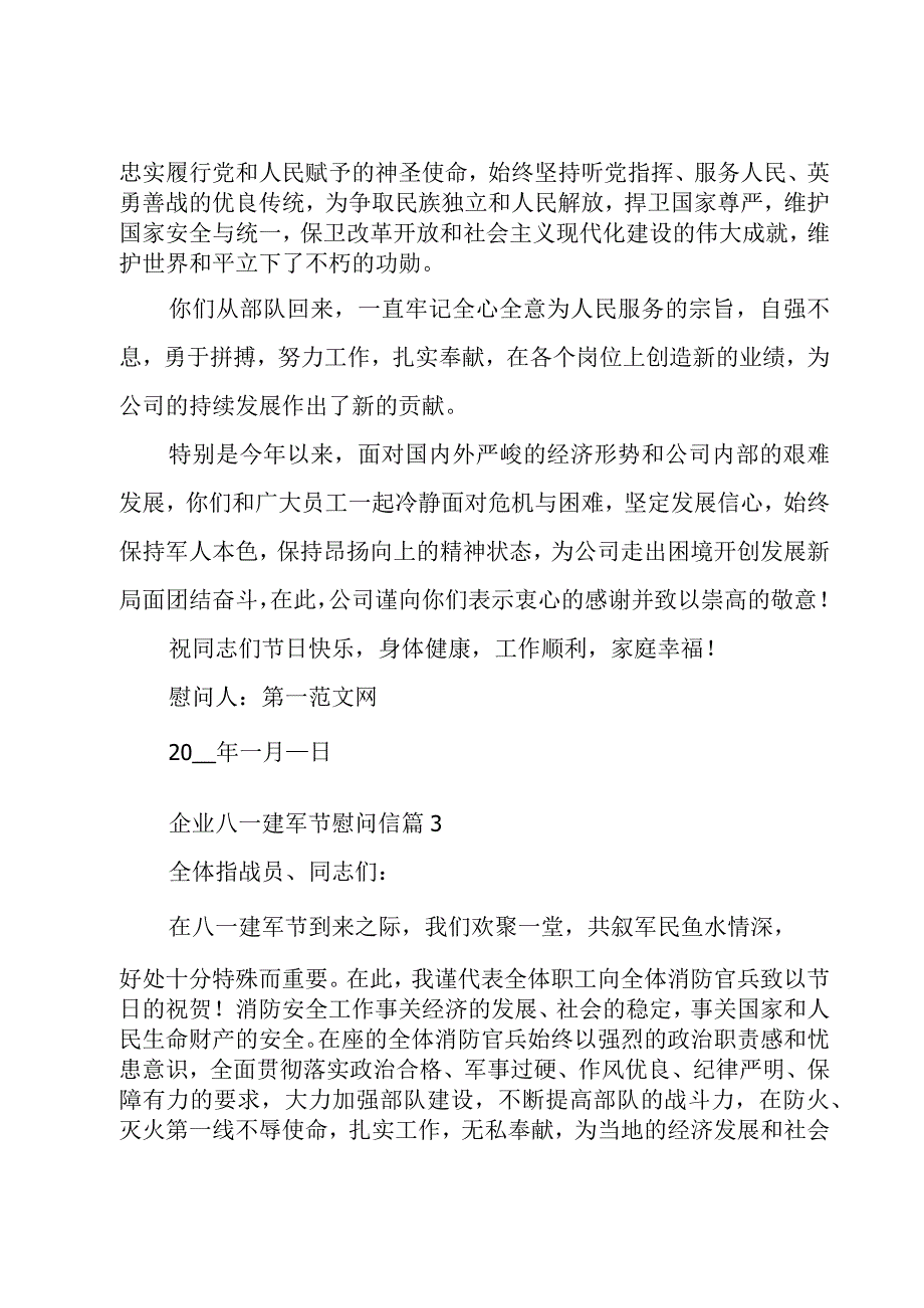 企业八一建军节慰问信十篇.docx_第3页