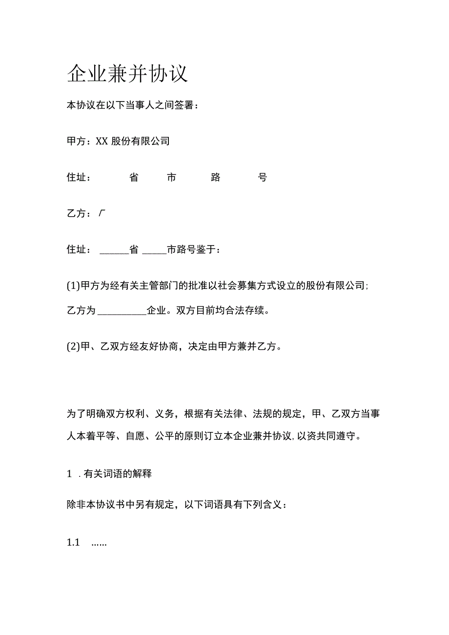 企业兼并协议 标准模板.docx_第1页