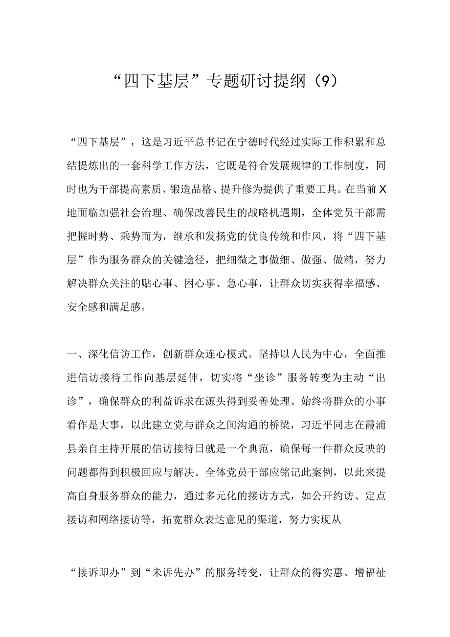 “四下基层”专题研讨提纲（9）.docx_第1页