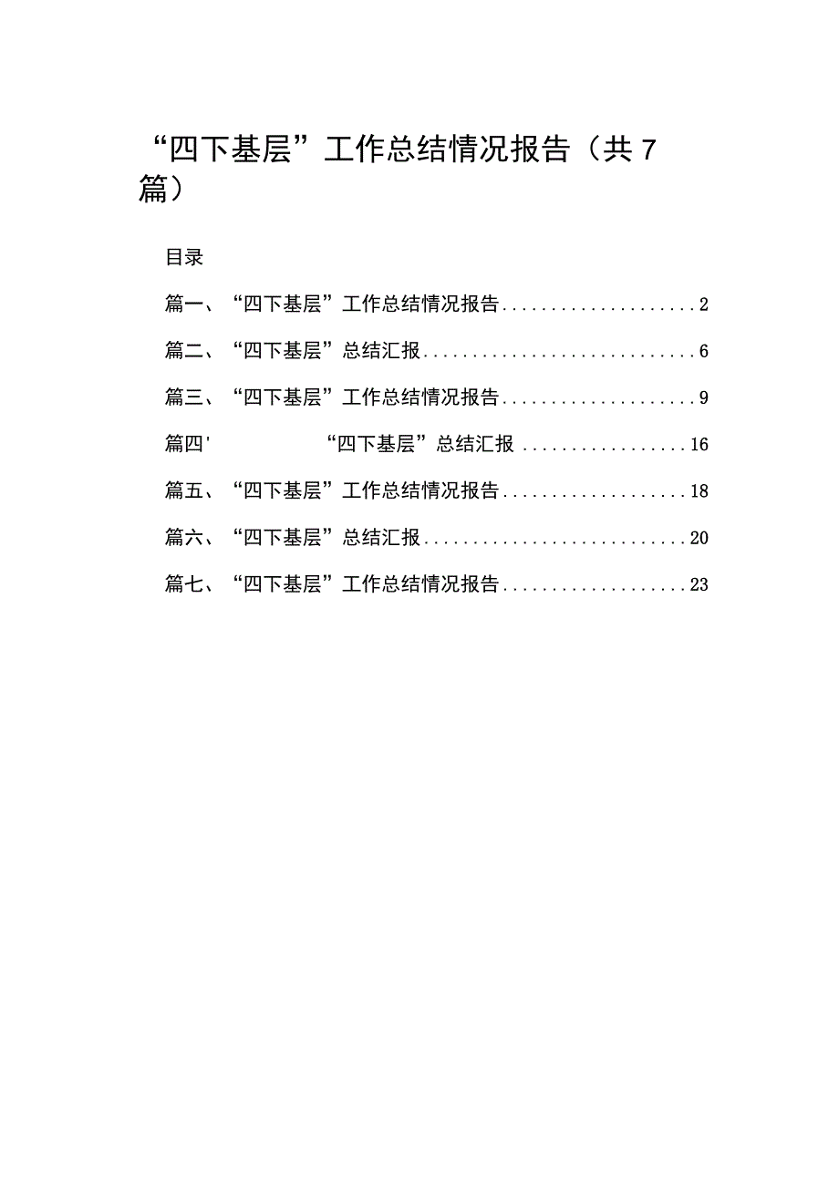 “四下基层”工作总结情况报告7篇供参考.docx_第1页