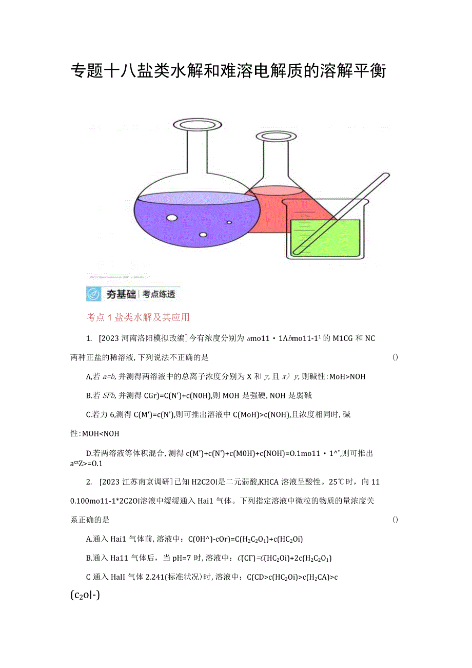 专题十八盐类水解和难溶电解质的溶解平衡.docx_第1页