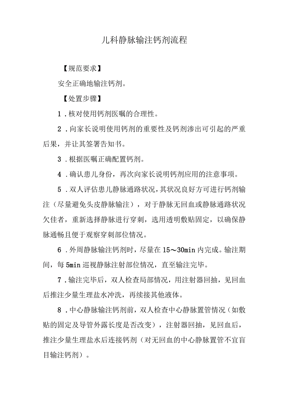 儿科静脉输注钙剂流程.docx_第1页