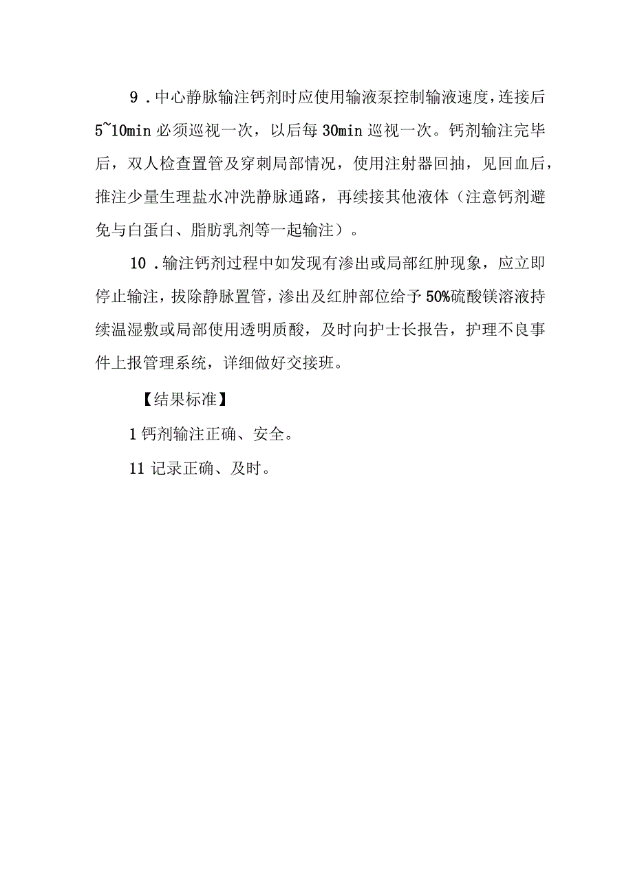 儿科静脉输注钙剂流程.docx_第2页