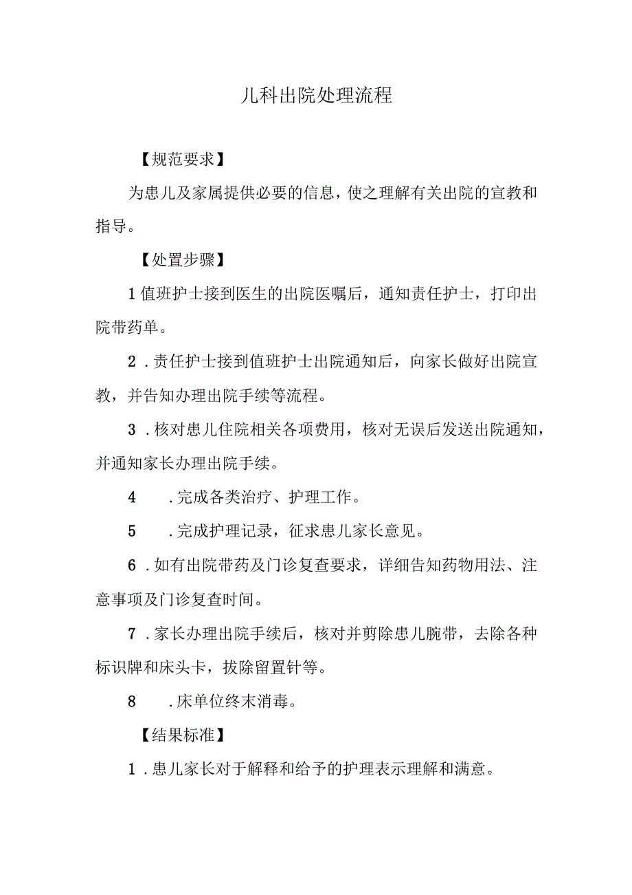 儿科出院处理流程.docx_第1页