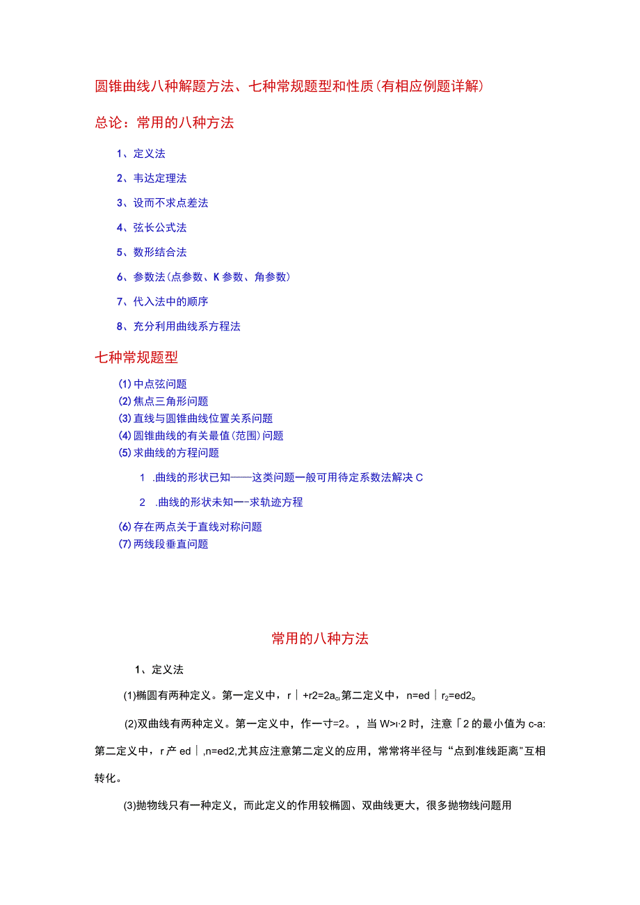 [寒假]圆锥曲线常用解法、常规题型与性质.docx_第1页