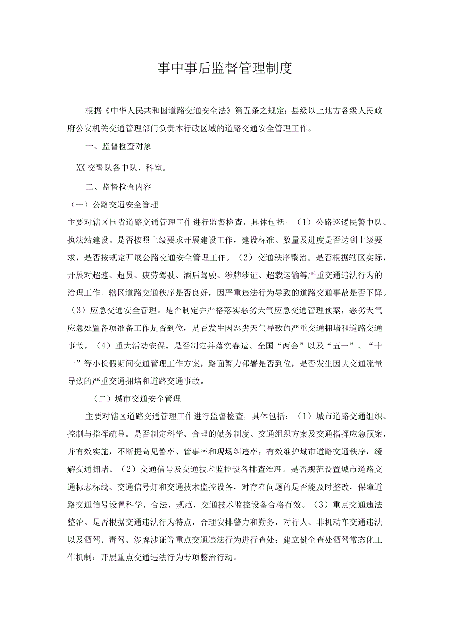 事中事后监督管理制度.docx_第1页