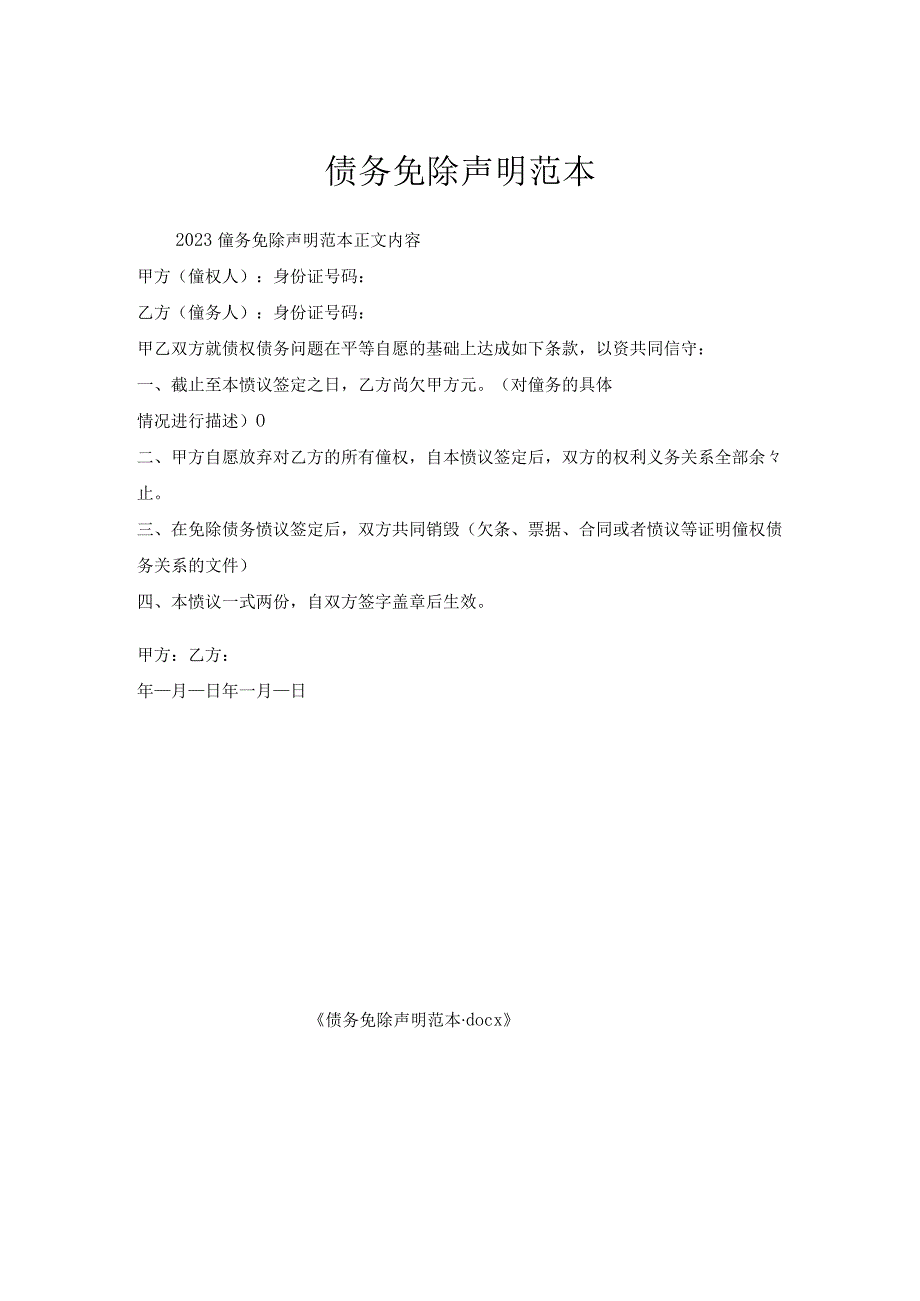 债务免除声明范本.docx_第1页