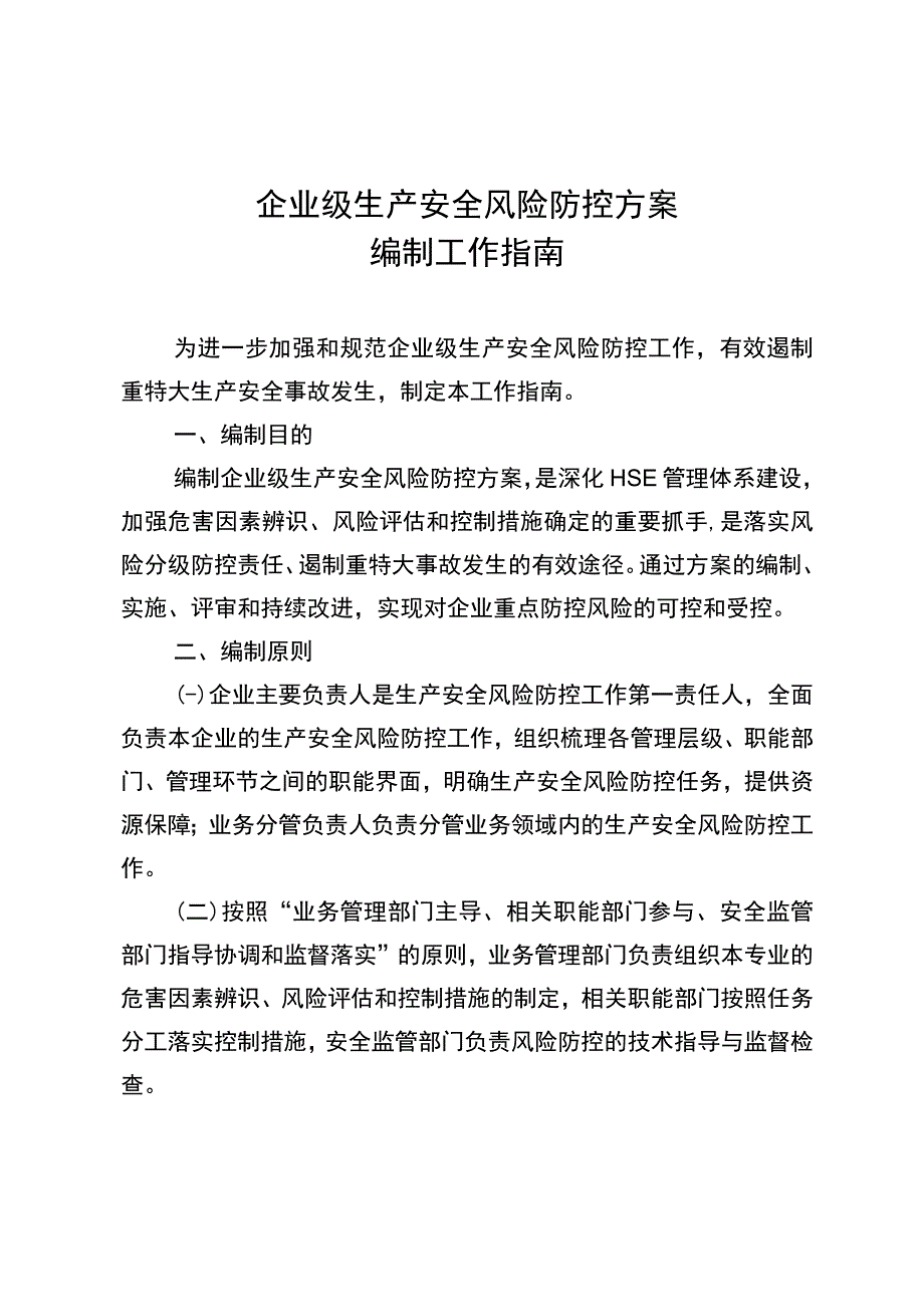 《企业级生产安全风险防控方案编制工作指南》.docx_第1页