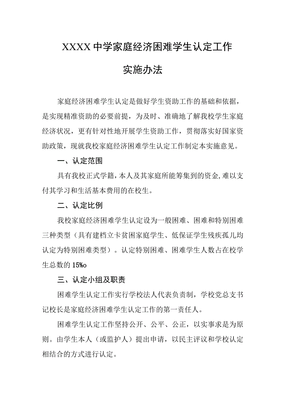 中学家庭经济困难学生认定工作实施办法.docx_第1页