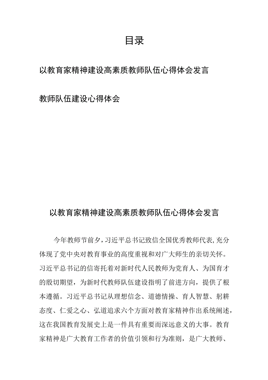 以教育家精神建设高素质教师队伍心得体会发言、教师队伍建设心得体会.docx_第1页