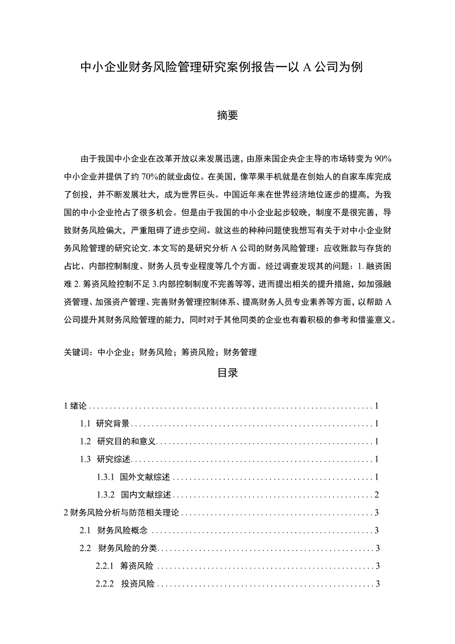 【《中小企业财务风险管理探析报告—以A公司为例（论文）》9300字】.docx_第1页