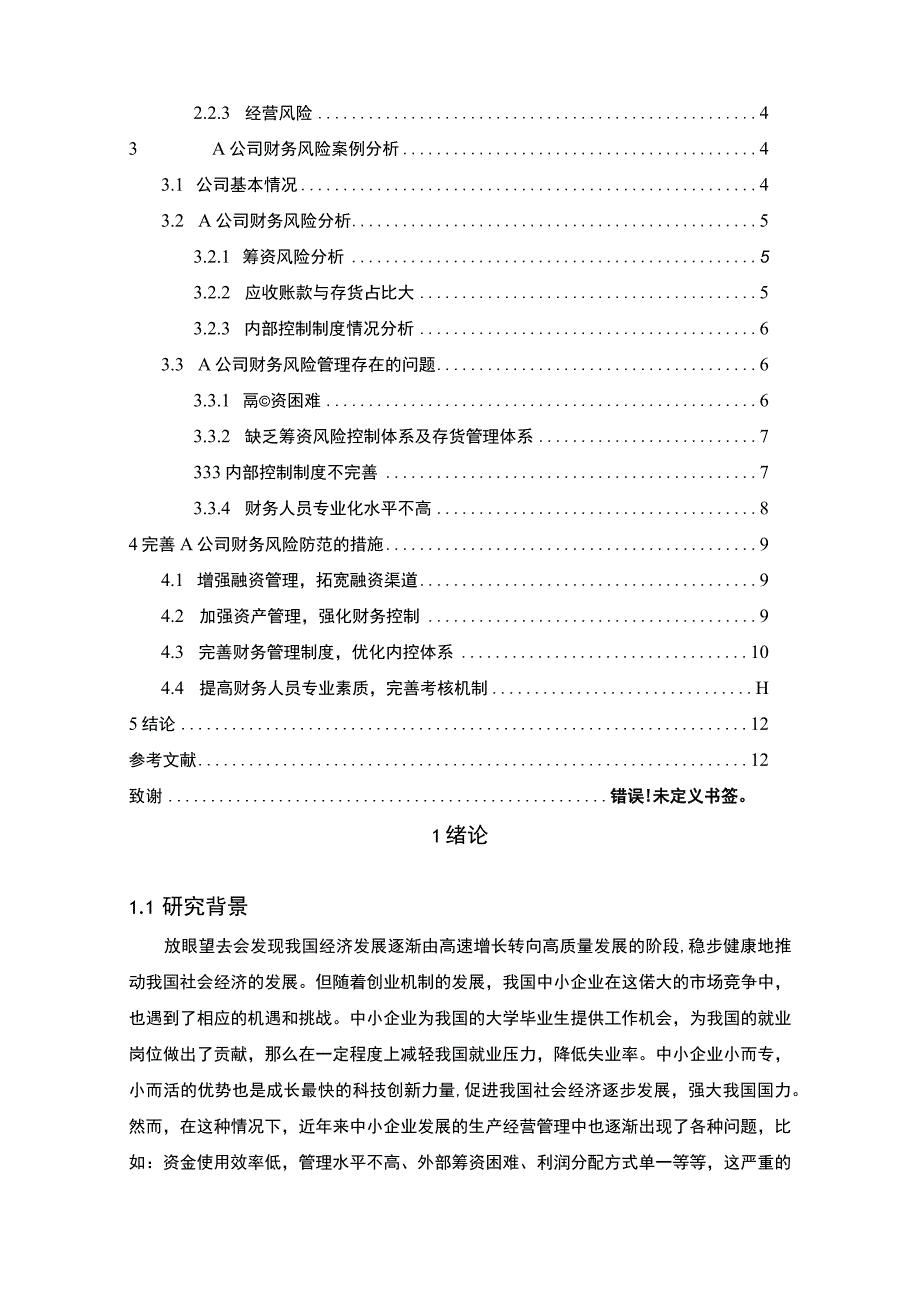 【《中小企业财务风险管理探析报告—以A公司为例（论文）》9300字】.docx_第2页