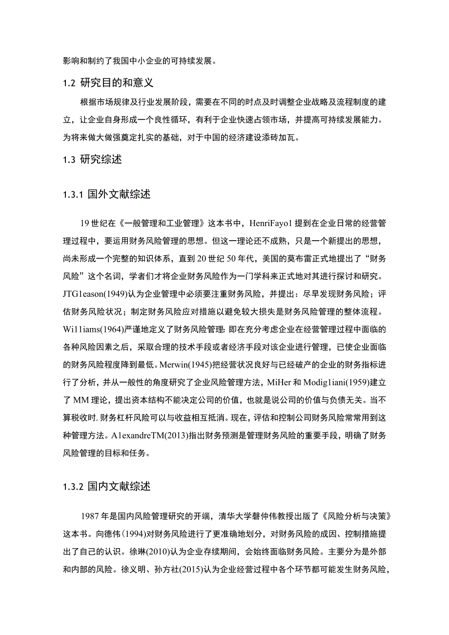 【《中小企业财务风险管理探析报告—以A公司为例（论文）》9300字】.docx_第3页