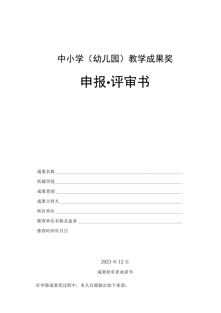 中小学（幼儿园）教学成果奖申报·评审书.docx_第1页