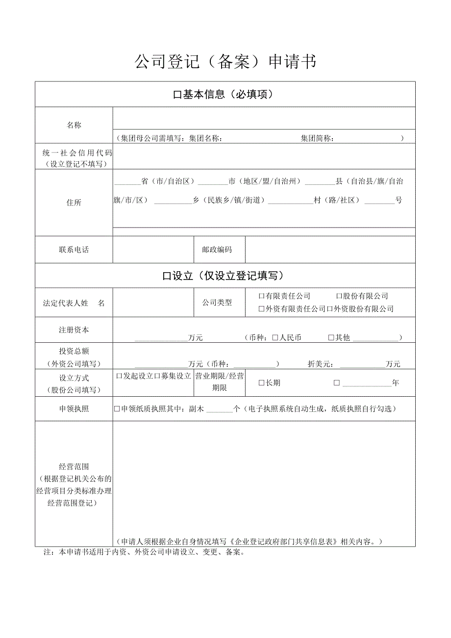 公司登记（备案）申请书.docx_第1页