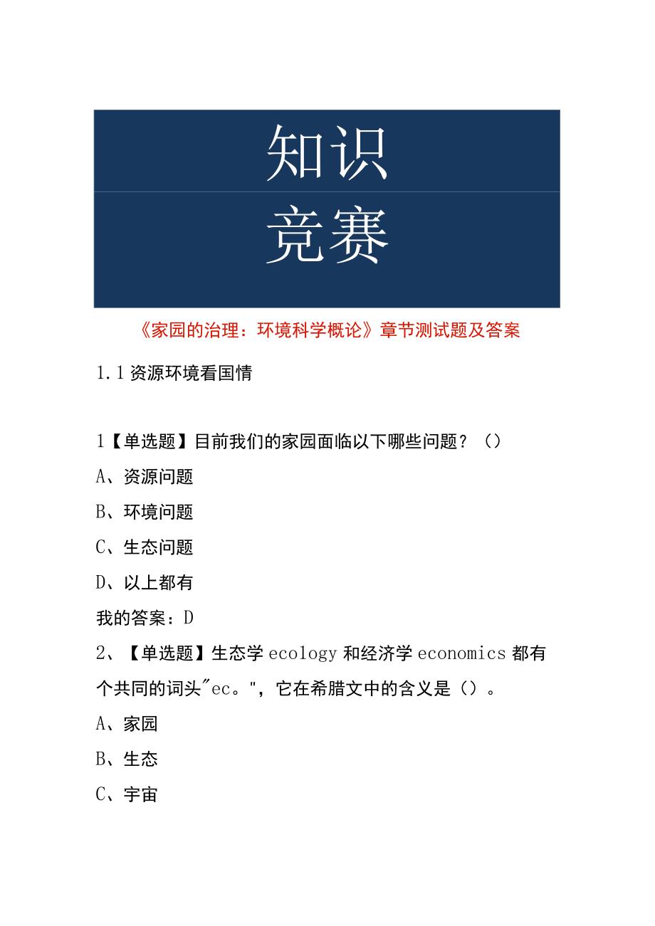 《家园的治理：环境科学概论》章节测试题及答案.docx_第1页