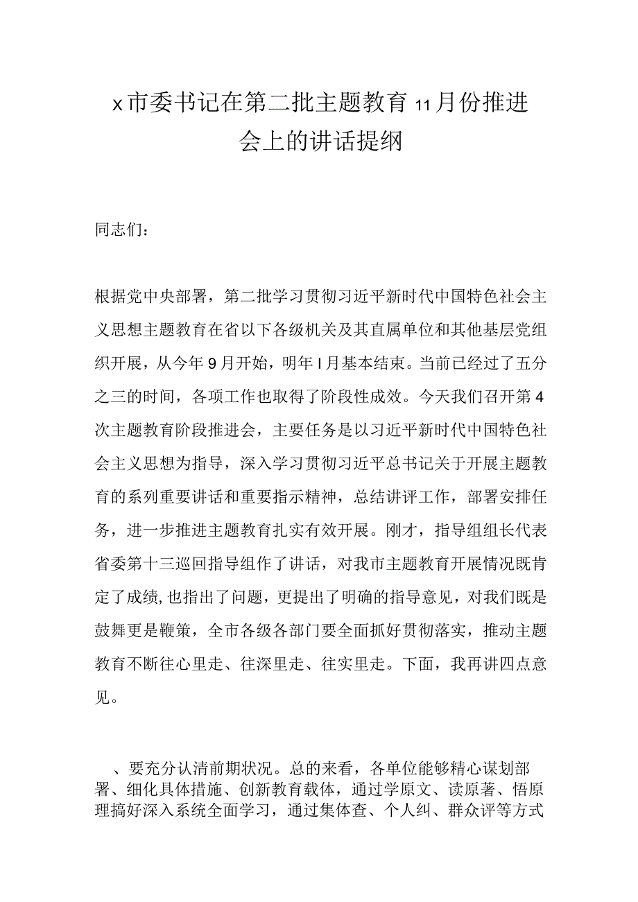 X市委书记在第二批主题教育11月份推进会上的讲话提纲.docx_第1页