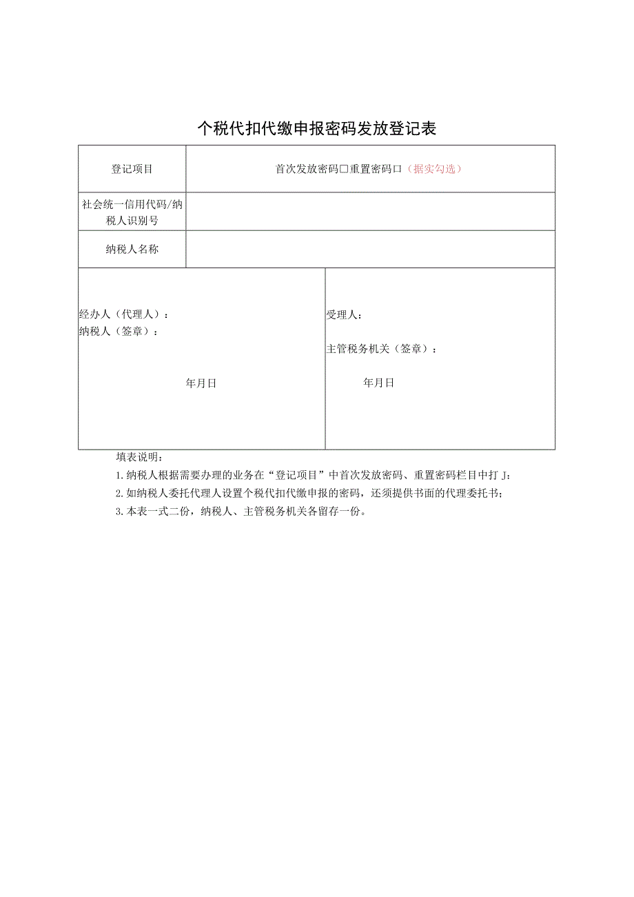 《个税代扣代缴申报密码发放登记表》.docx_第1页