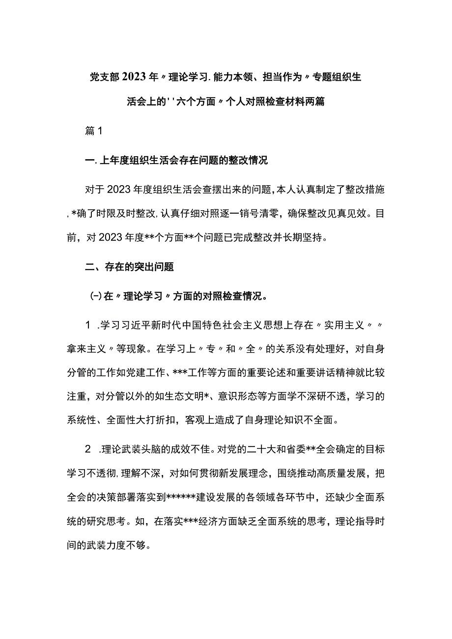 党支部2023年“理论学习、能力本领、担当作为”专题组织生活会上的“六个方面”个人对照检查材料两篇.docx_第1页