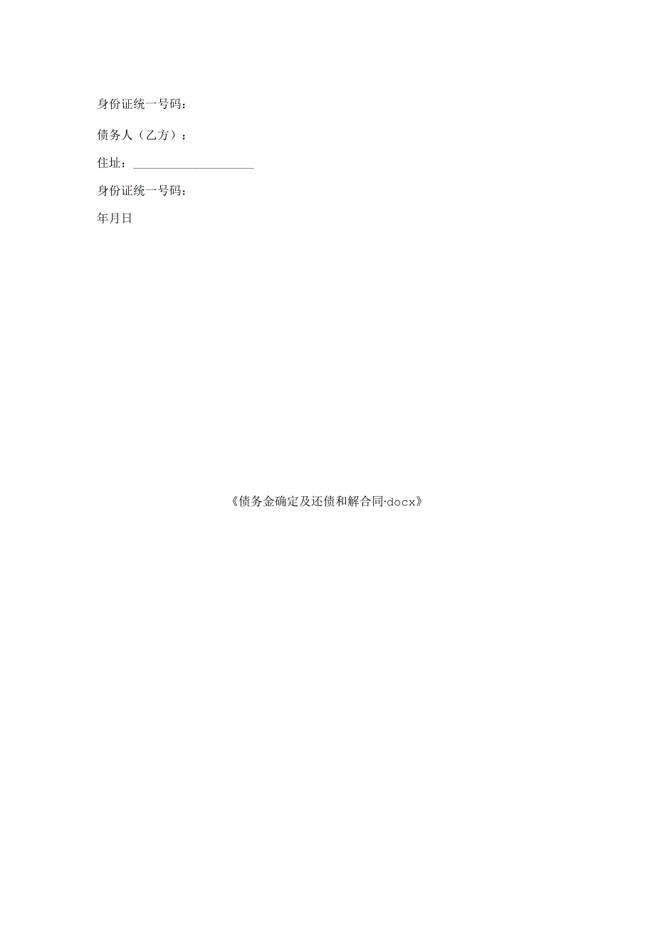 债务金额确定及还债和解合同.docx_第2页