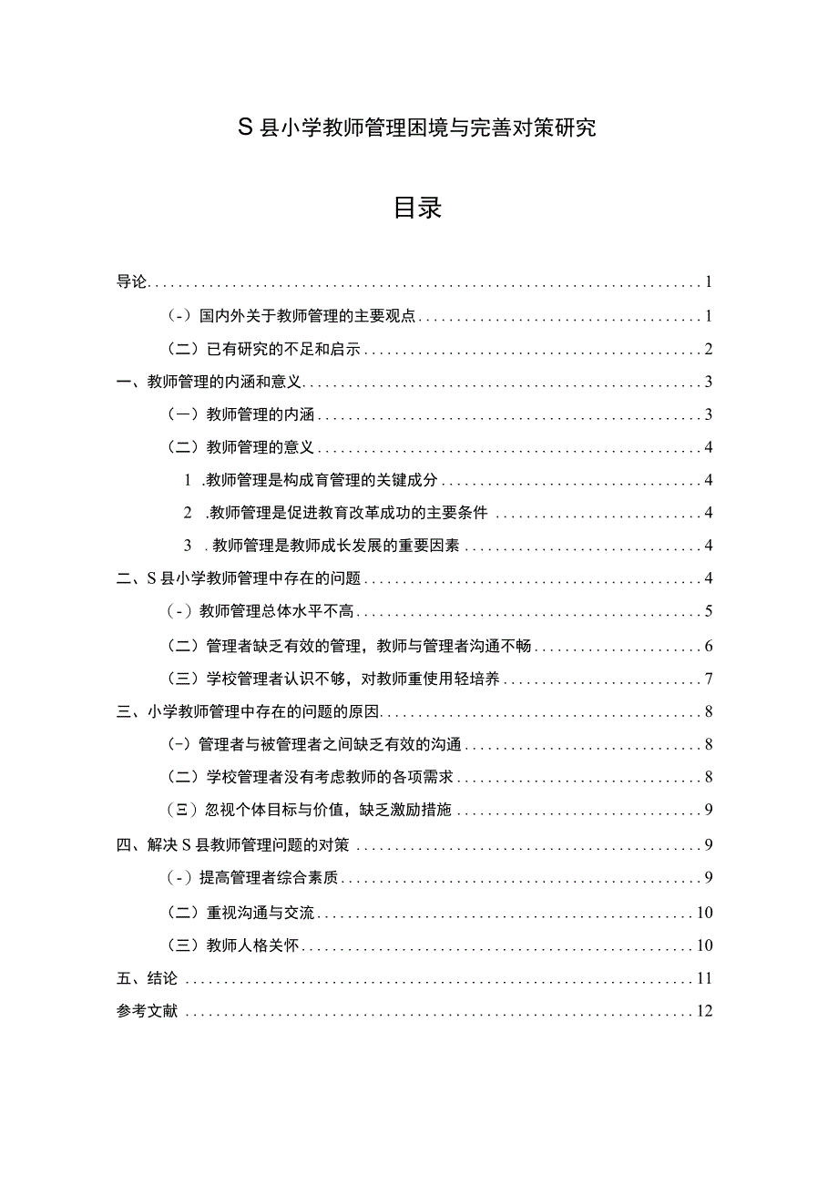 【《S县小学教师管理困境与优化建议探析（数据图表论文）》9000字】.docx_第1页