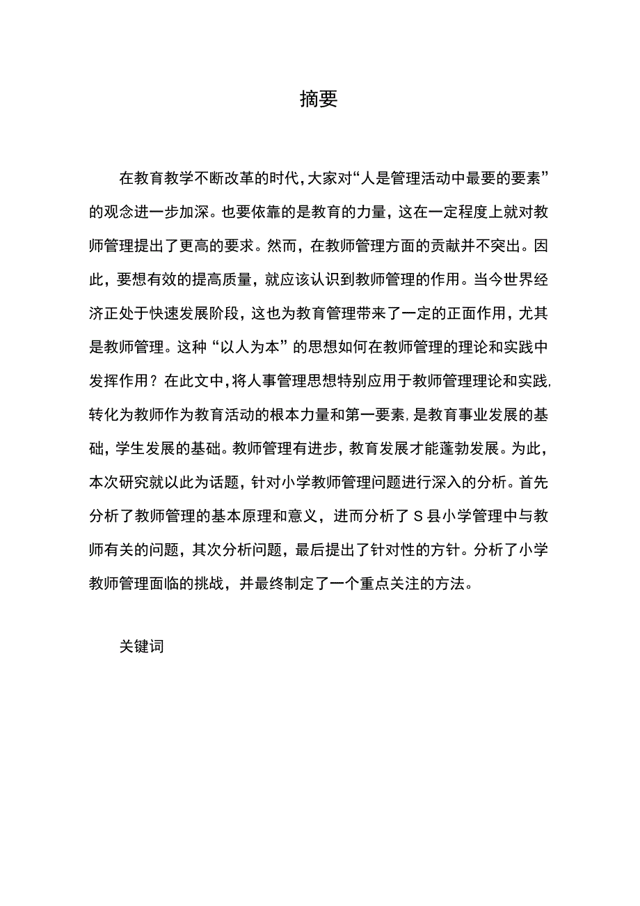 【《S县小学教师管理困境与优化建议探析（数据图表论文）》9000字】.docx_第2页