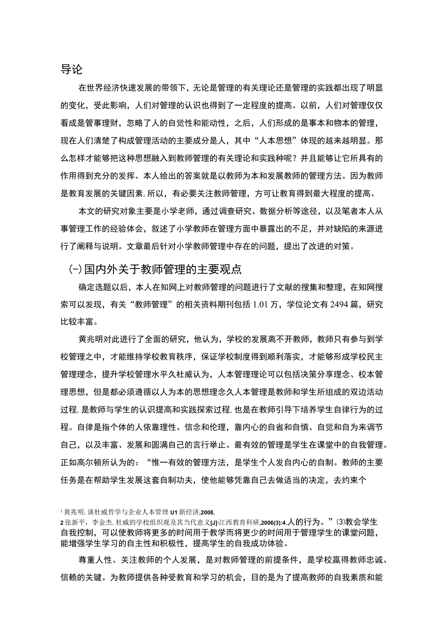 【《S县小学教师管理困境与优化建议探析（数据图表论文）》9000字】.docx_第3页