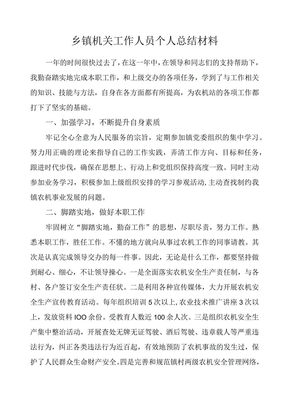 乡镇机关工作人员个人总结材料.docx_第1页