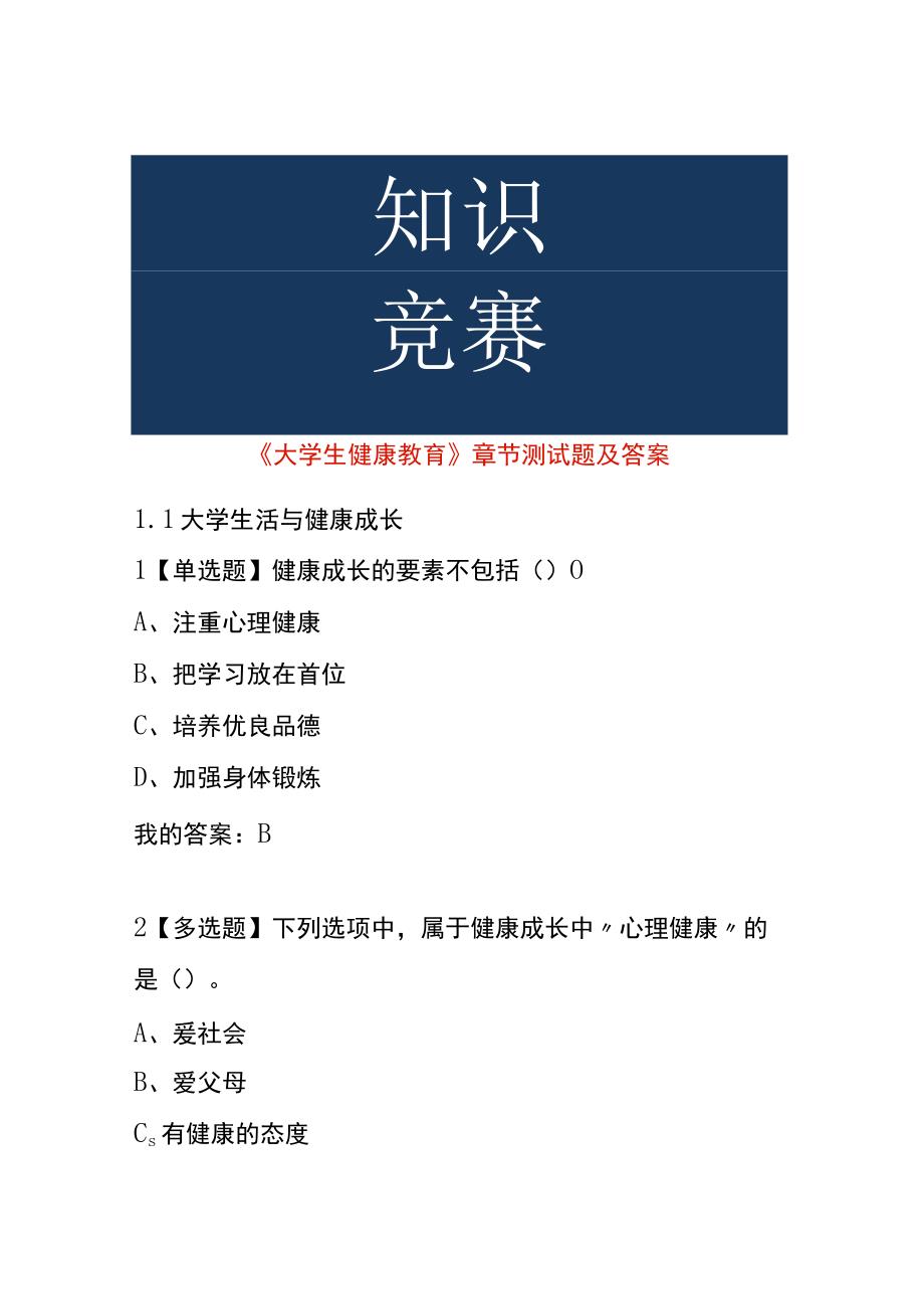 《大学生健康教育》 章节测试题及答案.docx_第1页