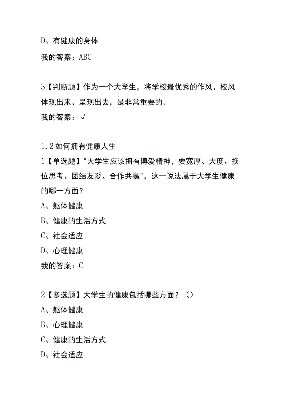 《大学生健康教育》 章节测试题及答案.docx_第2页