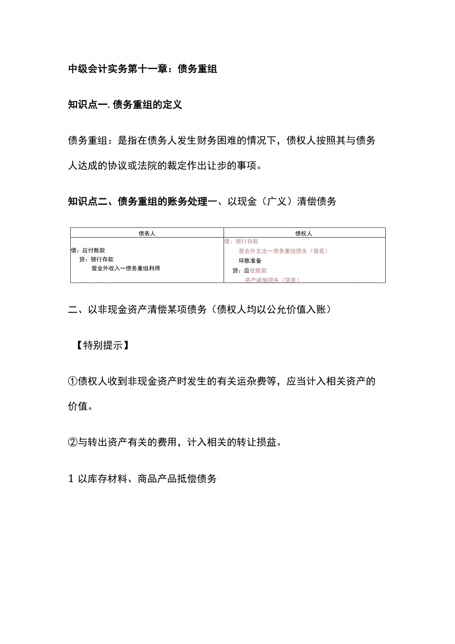 中级会计实务第十一章：债务重组.docx_第1页