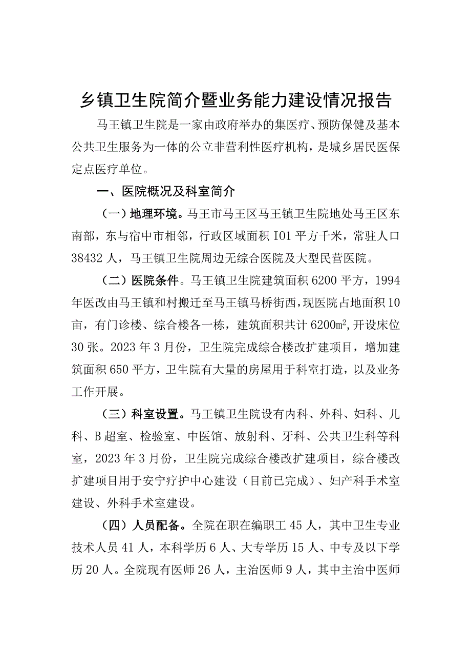 乡镇卫生院简介暨业务能力建设情况报告.docx_第1页