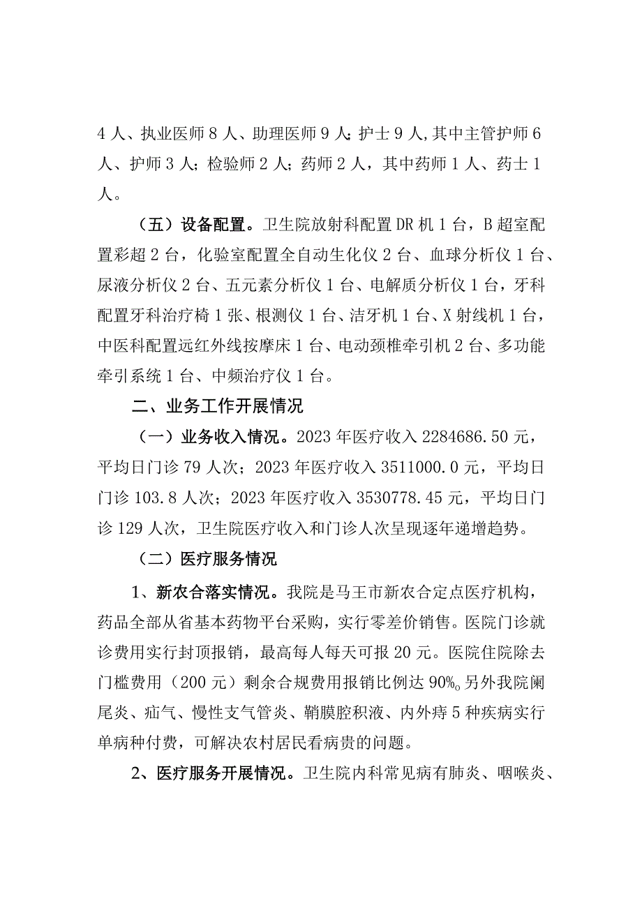 乡镇卫生院简介暨业务能力建设情况报告.docx_第2页