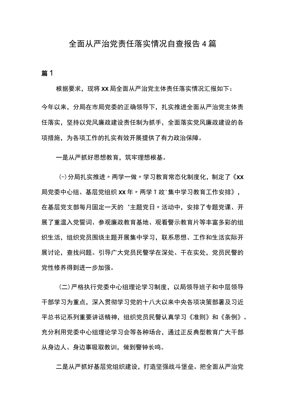 全面从严治党责任落实情况自查报告4篇.docx_第1页