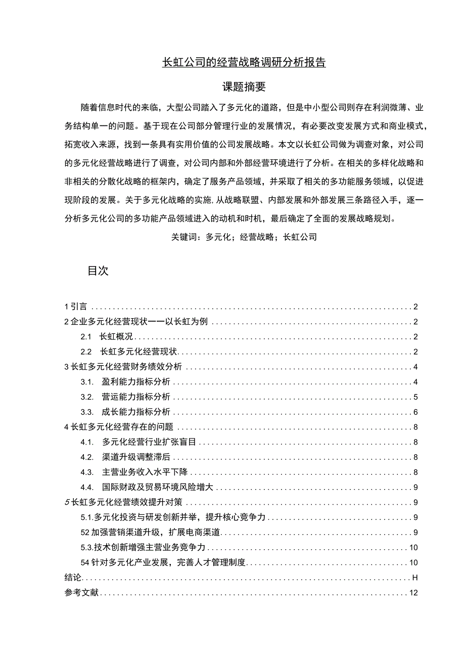 【《长虹公司的经营战略调研分析报告（论文）》6600字】.docx_第1页