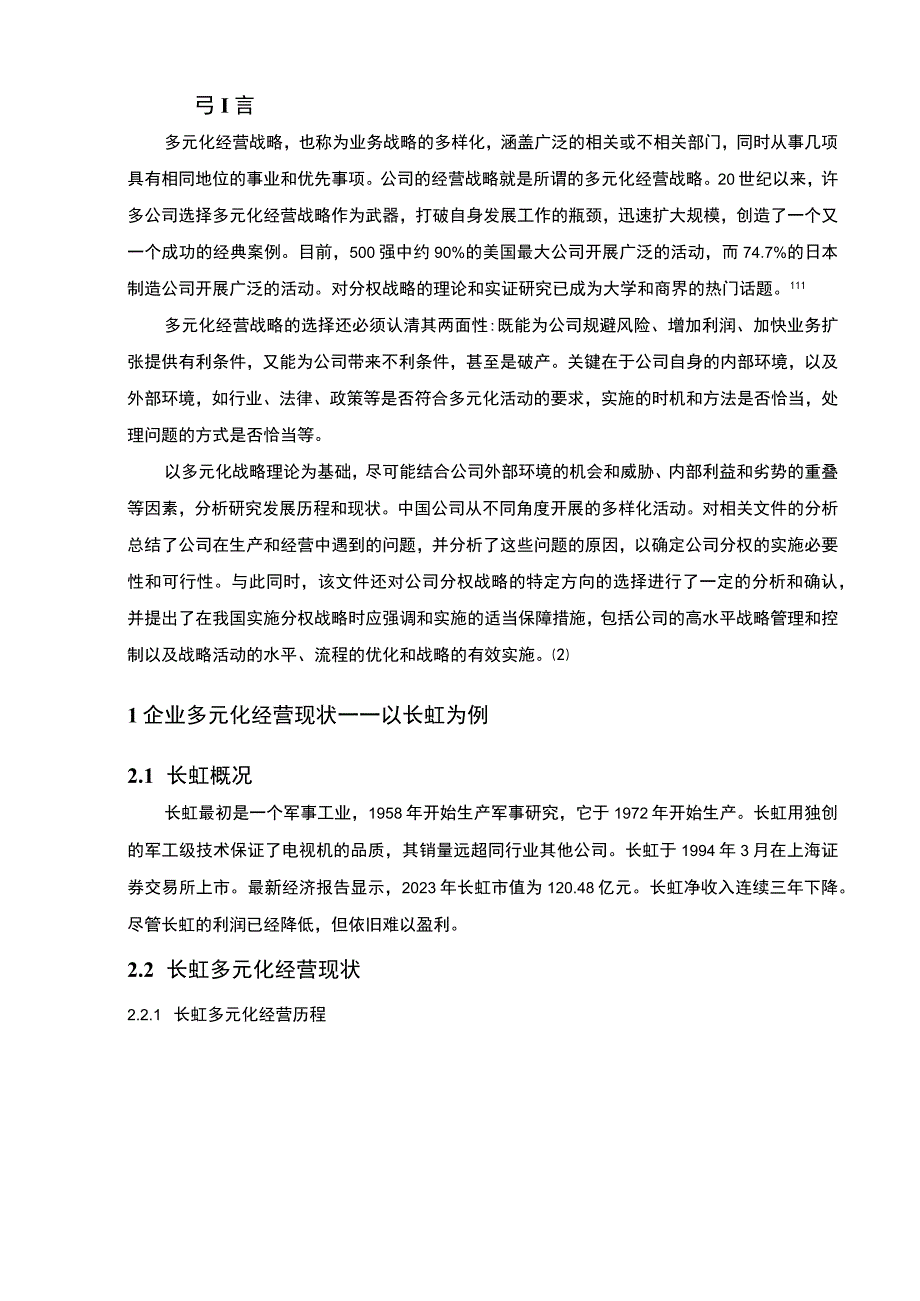 【《长虹公司的经营战略调研分析报告（论文）》6600字】.docx_第2页