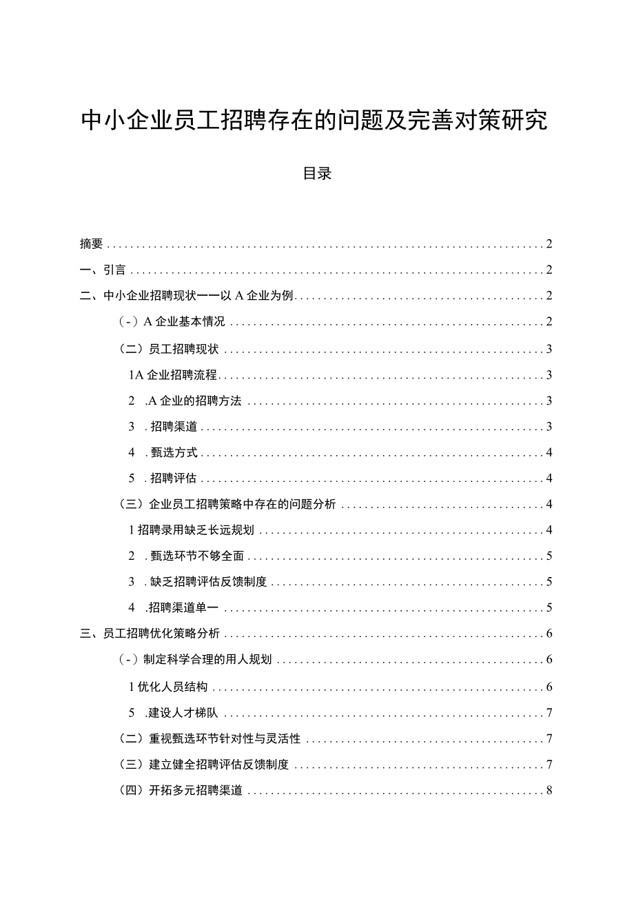 【《中小企业员工招聘存在的问题及提升策略探析（论文）》6300字】.docx_第1页