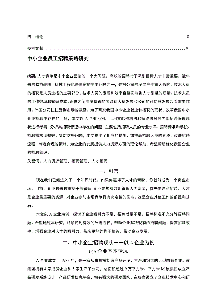 【《中小企业员工招聘存在的问题及提升策略探析（论文）》6300字】.docx_第2页