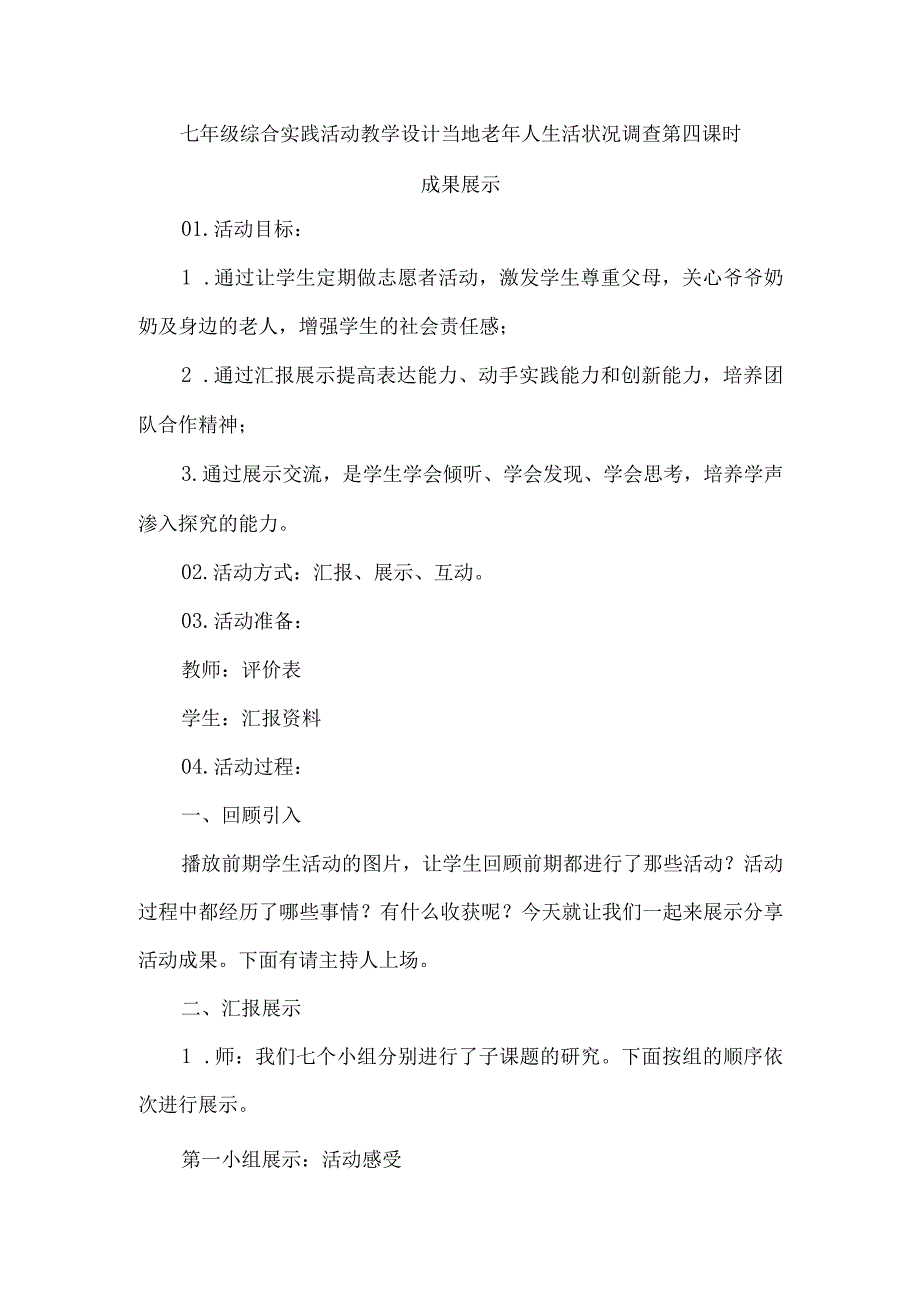 七年级综合实践活动教学设计当地老年人生活状况调查第四课时.docx_第1页