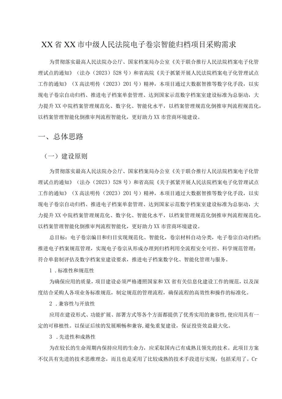 XX省XX市中级人民法院电子卷宗智能归档项目采购需求.docx_第1页