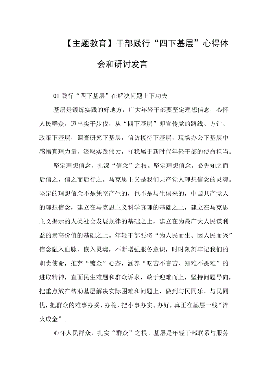 【主题教育】干部践行“四下基层” 心得体会和研讨发言.docx_第1页