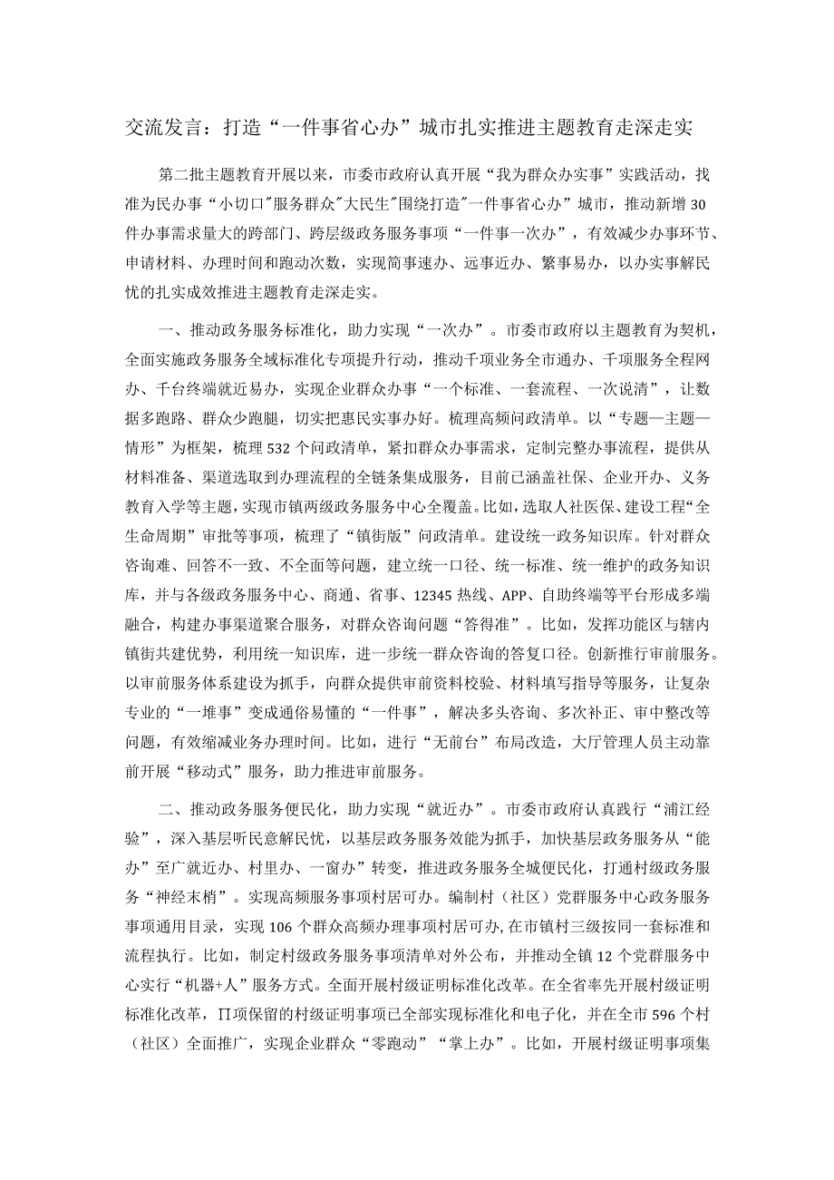 交流发言：打造“一件事省心办”城市 扎实推进主题教育走深走实.docx_第1页