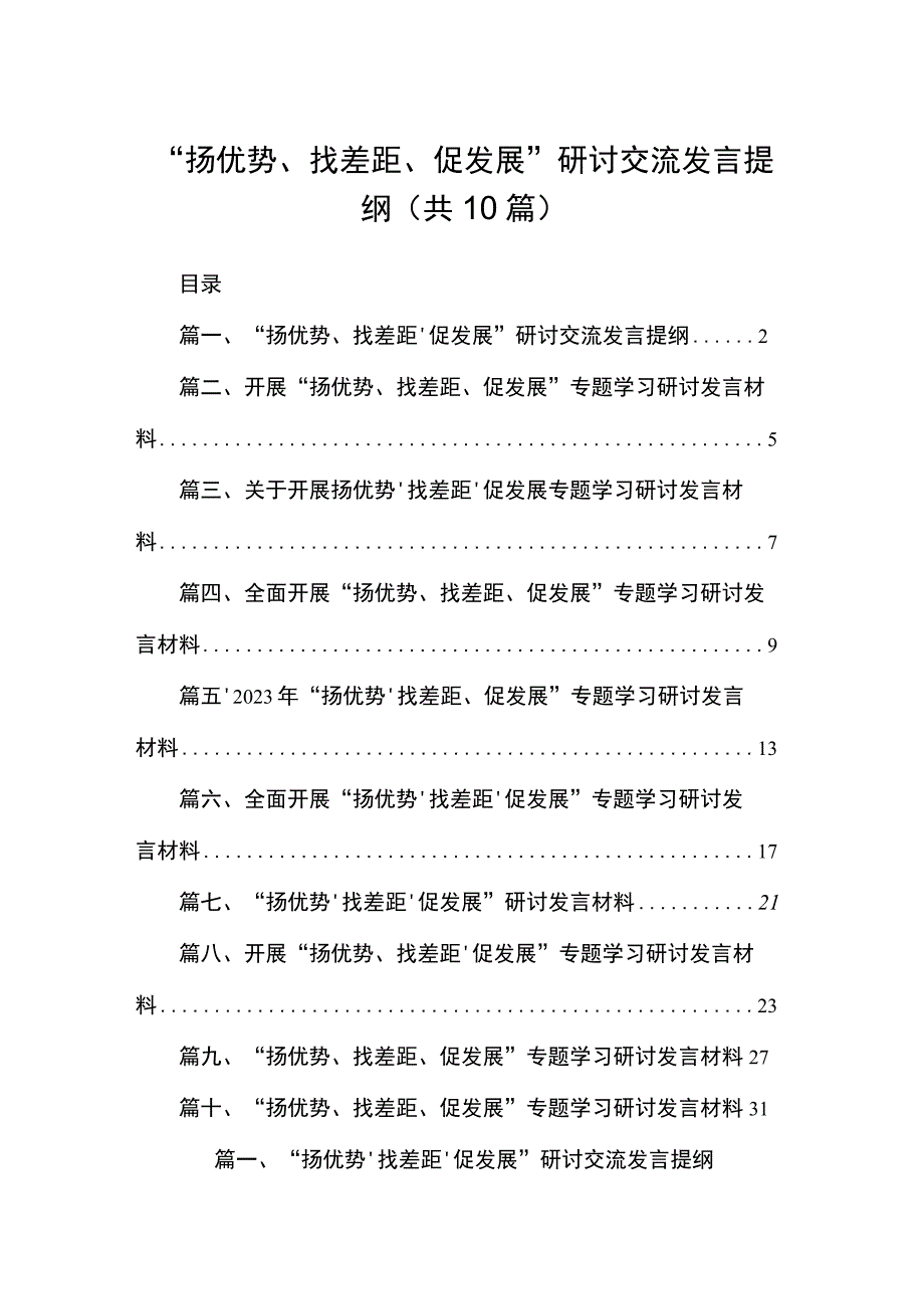 “扬优势、找差距、促发展”研讨交流发言提纲10篇供参考.docx_第1页