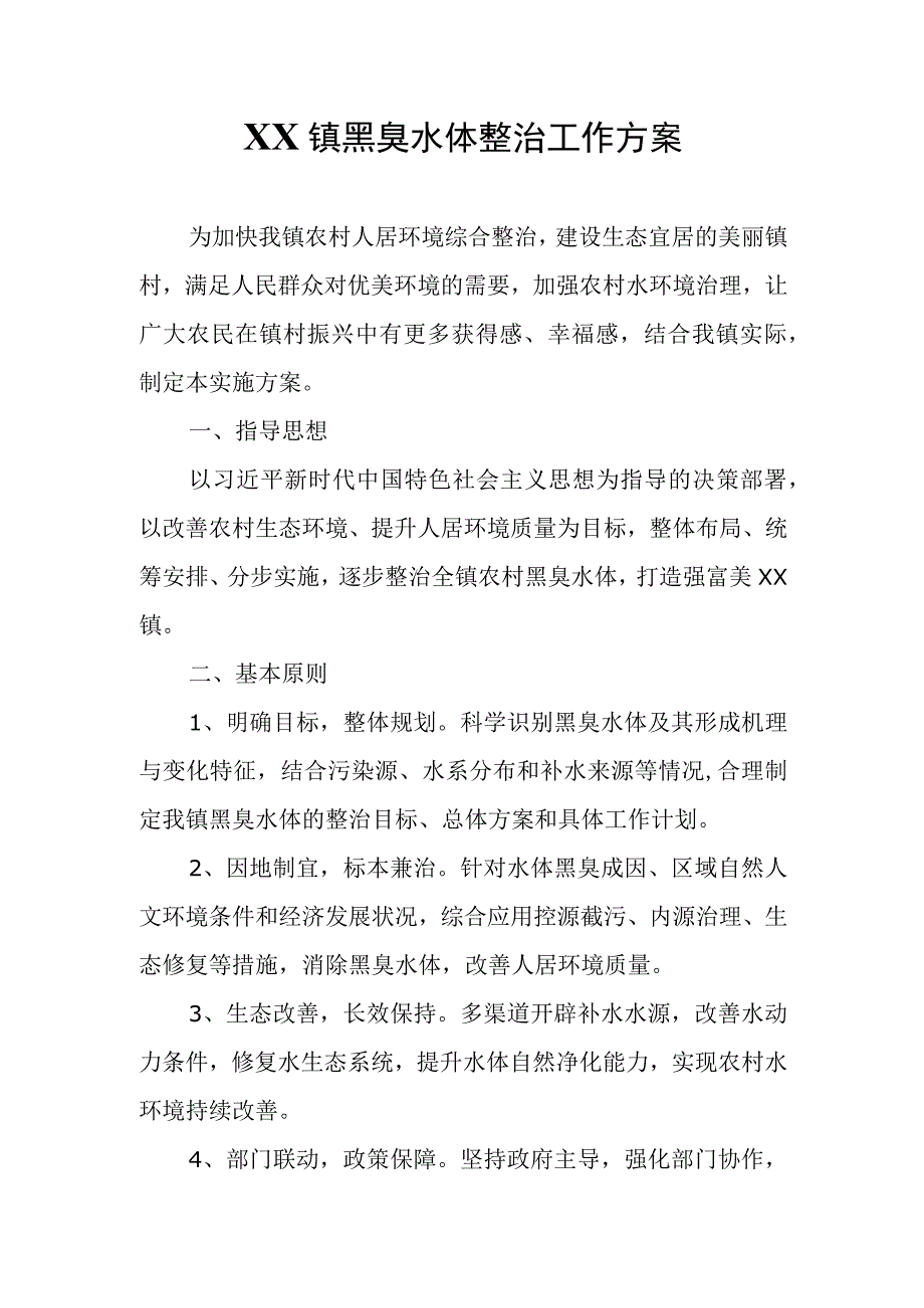 XX镇黑臭水体整治工作方案.docx_第1页