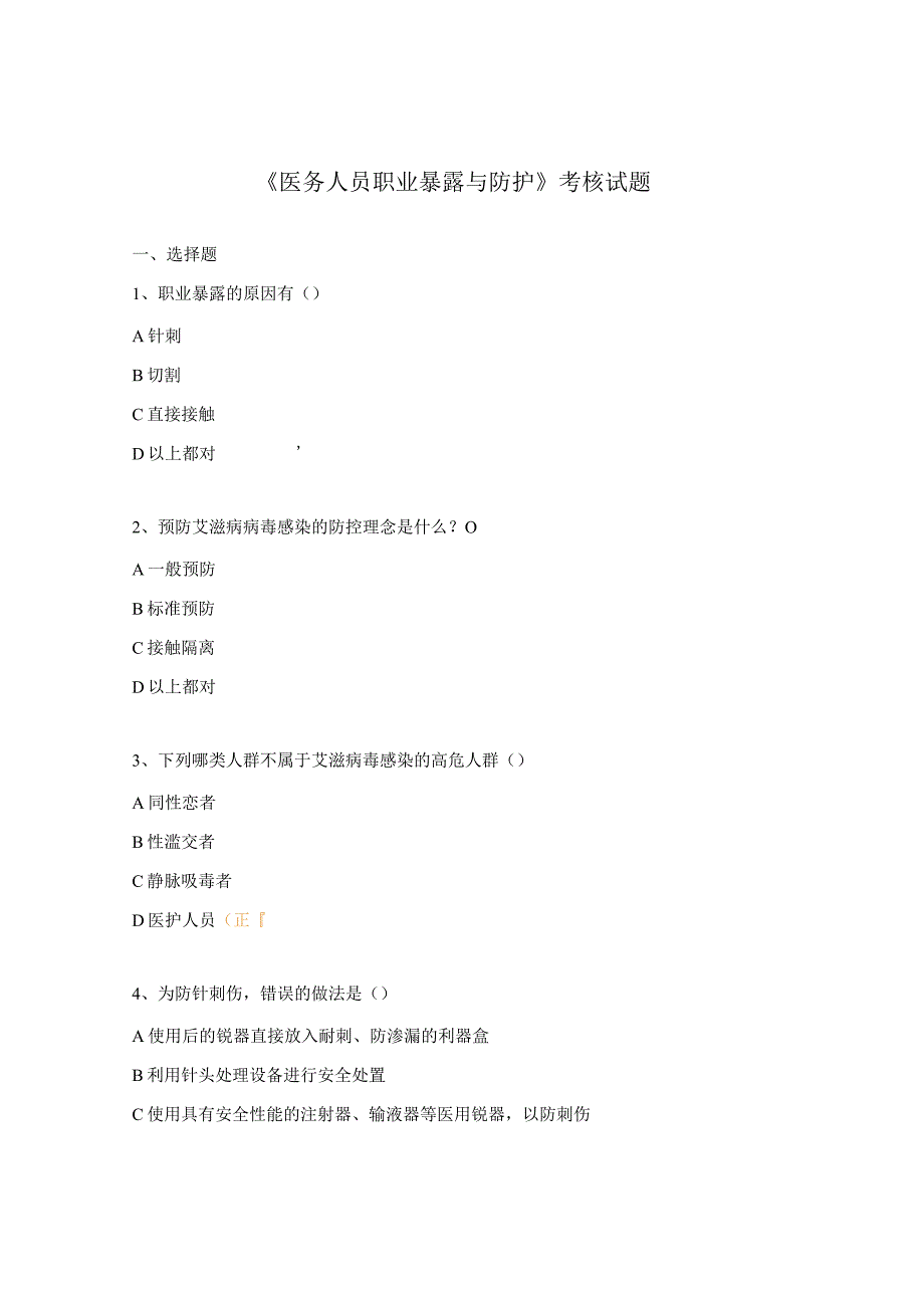 《医务人员职业暴露与防护》考核试题.docx_第1页