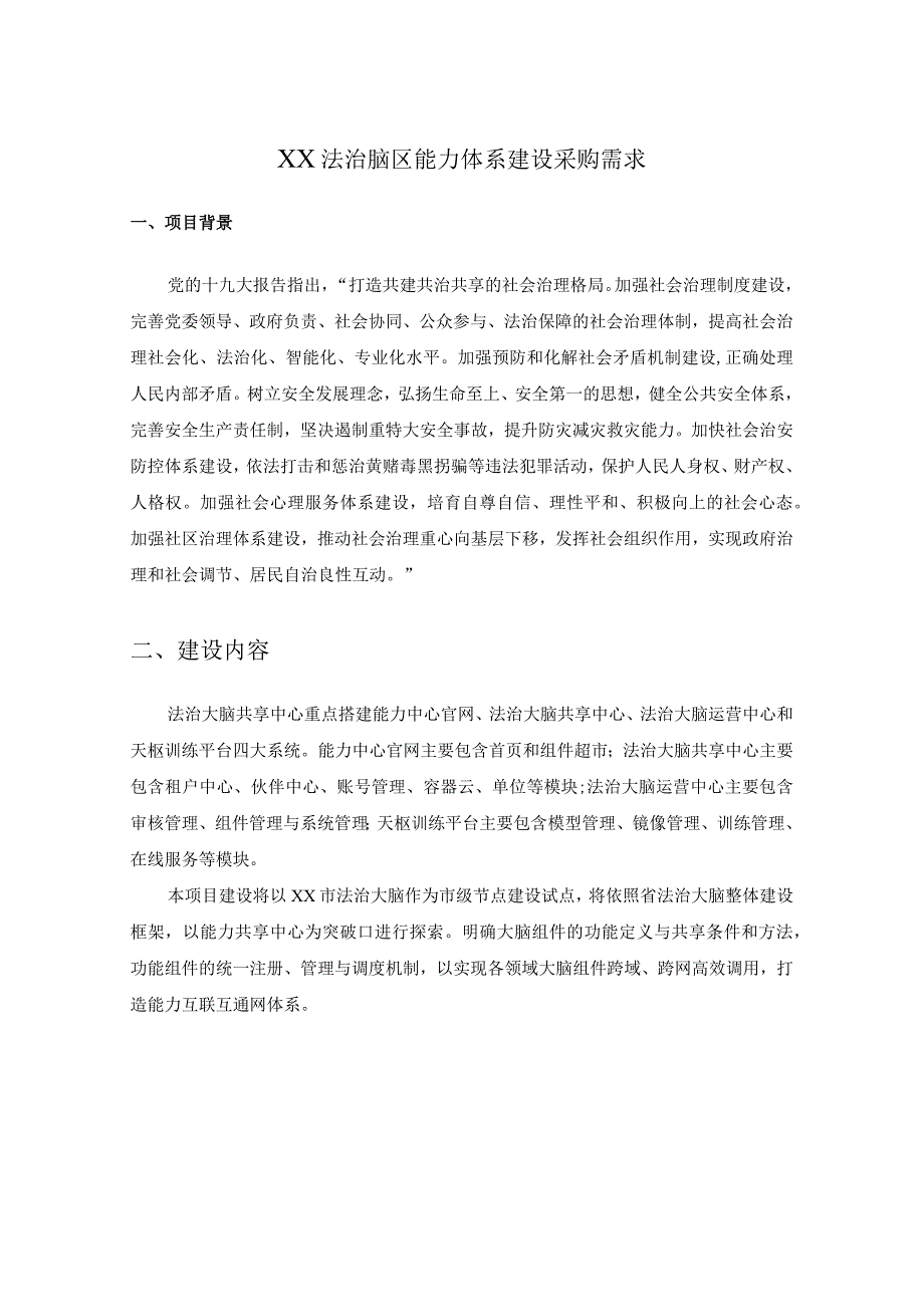 XX法治脑区能力体系建设采购需求.docx_第1页