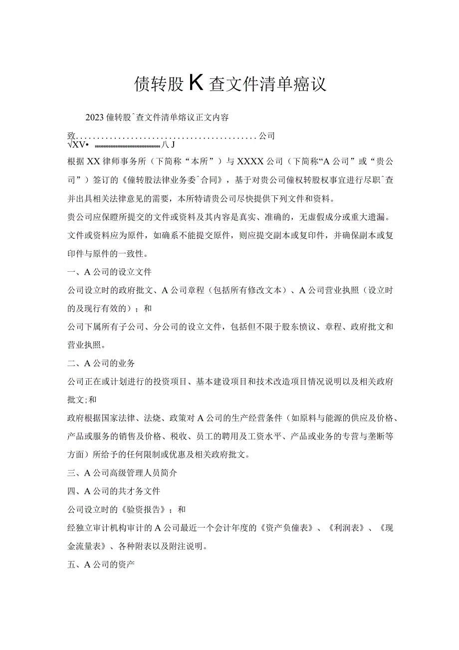 债转股调查文件清单协议.docx_第1页