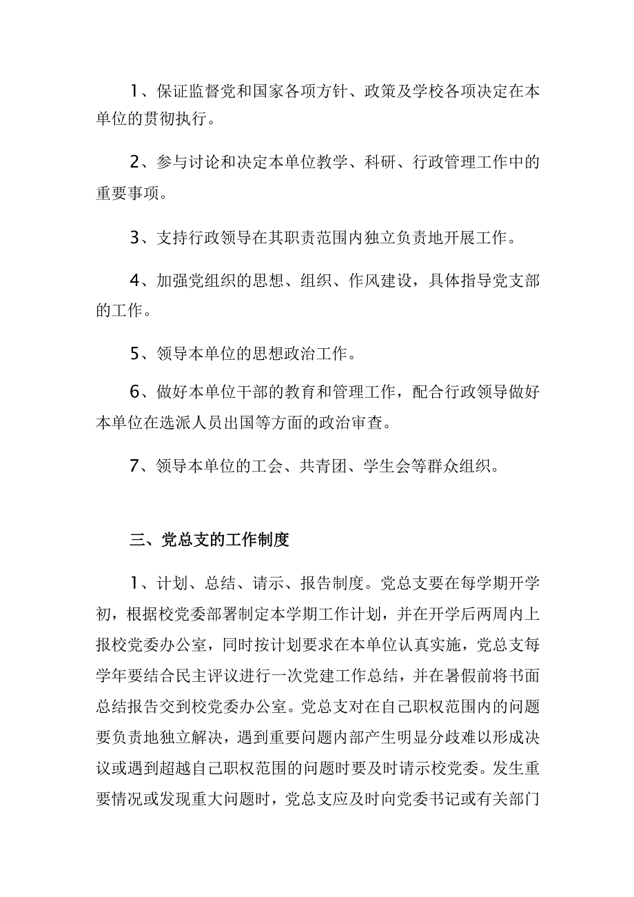 XX高校党总支工作条例.docx_第2页