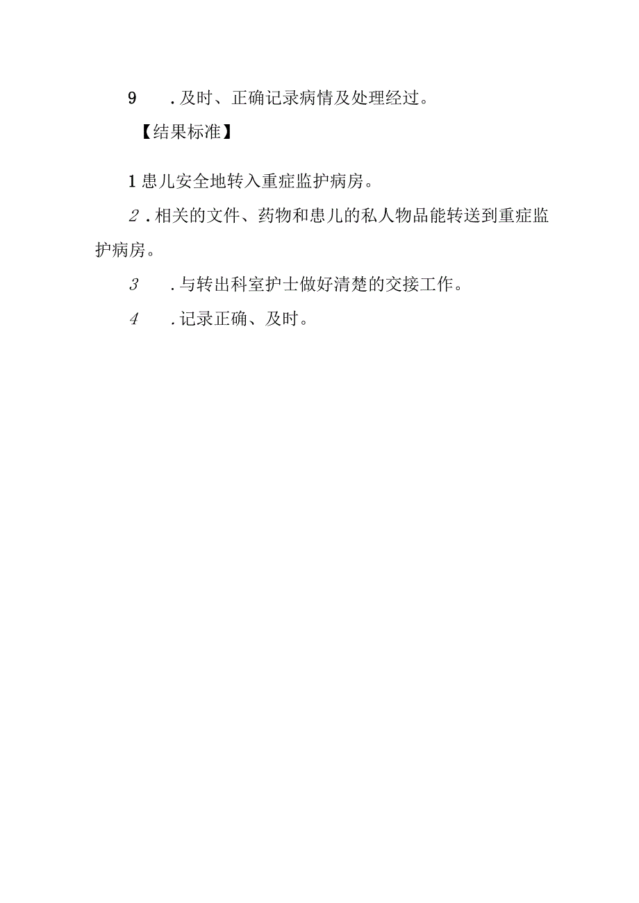 儿科危重患儿转入重症监护病房处理流程.docx_第2页