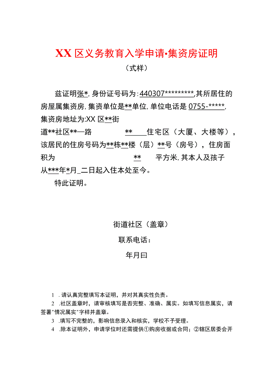 入学申请集资房证明.docx_第1页